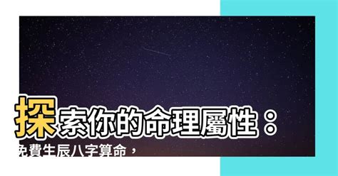 命格屬性|生辰八字免費測算